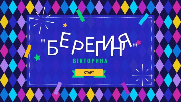 "Берегиня"