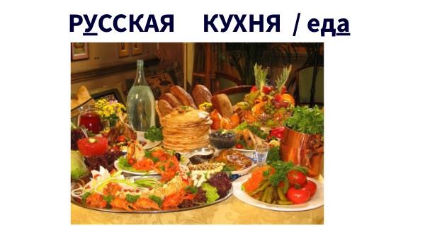РУССКИЕ ТРАДИЦИОННЫЕ БЛЮДА 2 семестр