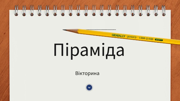 Піраміда