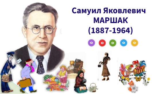 "Добрый друг детей - МАРШАКА"