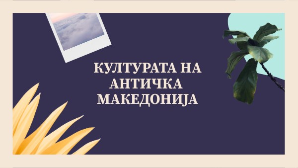 Културата на Античка Македонија