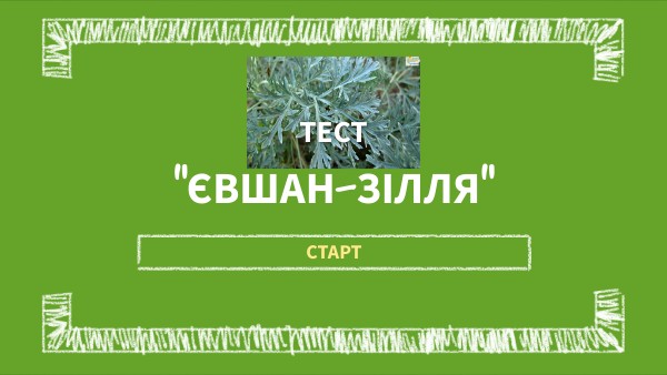 "Євшан зілля"