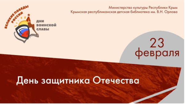 День защитника Отечества