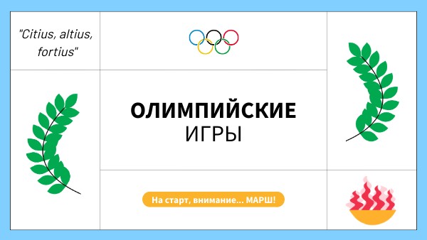 Олимпийские игры