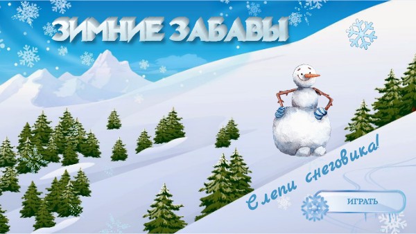 Зимние забавы