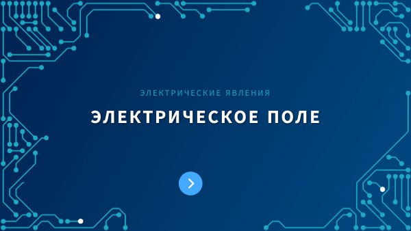 Электрическое поле