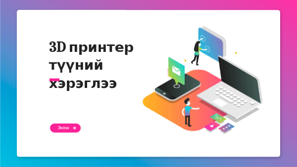 3D принтер түүний хэрэглээ