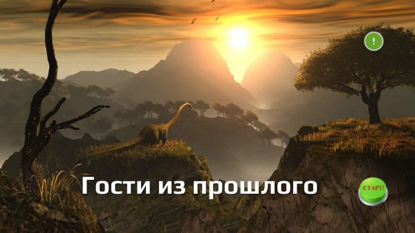Динозавры