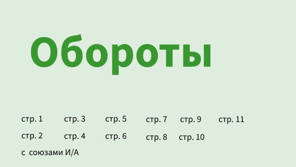 Обороты