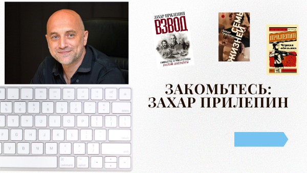 Знакомьтесь - Захар Прилепин