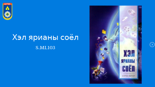 Seminar 12. ЭСЭЭ БИЧИХ АРГАЧЛАЛ