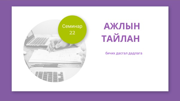 Ажлын тайлан