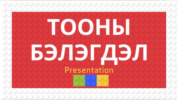 тооны бэлэгдэл