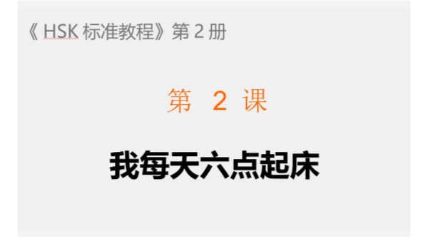 HSK2 L2