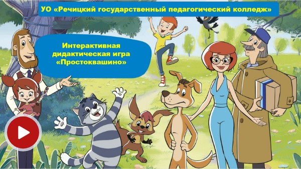 Игра ПРОСТОКВАШИНО