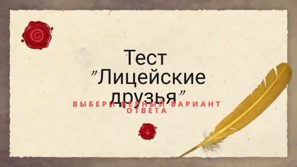 Тест Лицейские друзья
