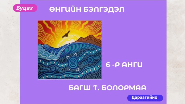 Өнгийн бэлгэдэл 6-р анги