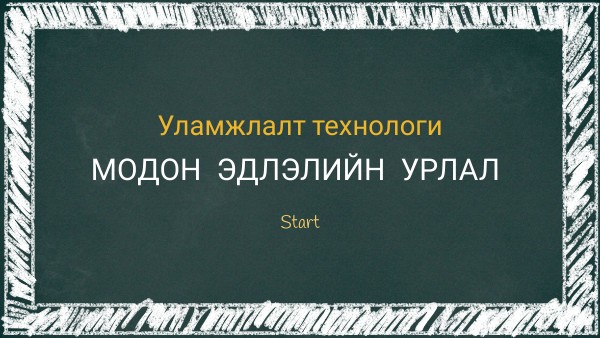 10-р анги Модон эдлэлийн урлал