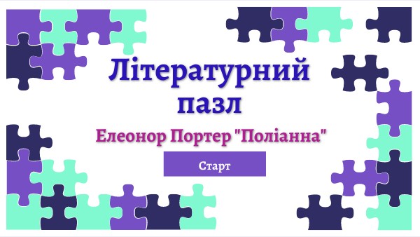 Літературний пазл