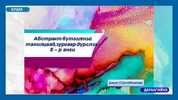 Абстракт-уран зураг - 8 - р анги