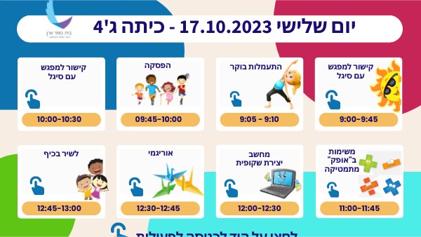 מערכת שעות יומית כיתה ג'4פתוח
