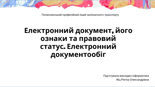 Електронний документ