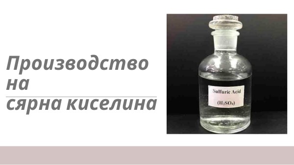 Производство на сярна киселина
