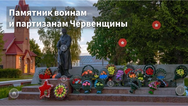 Памятник воинам и партизанам Червенщины