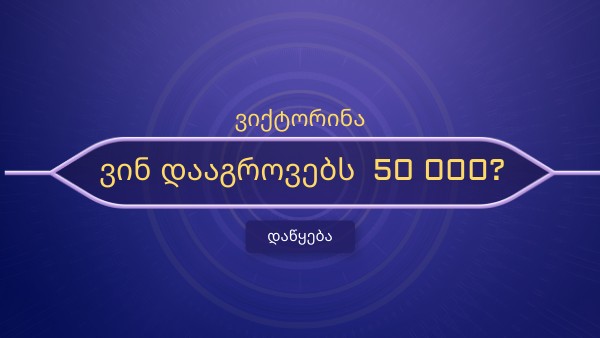 ვინ დააგროვებს 50 000?