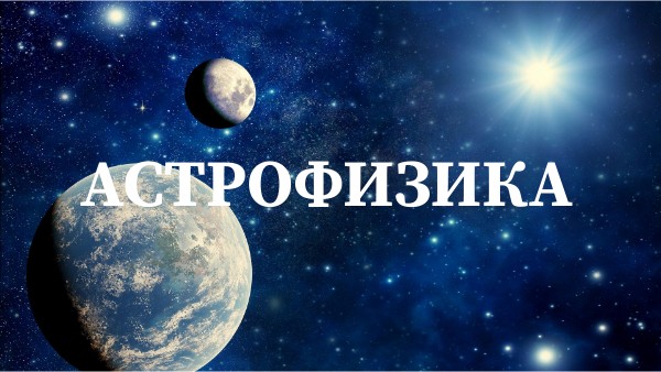 АСТРОФИЗИКА