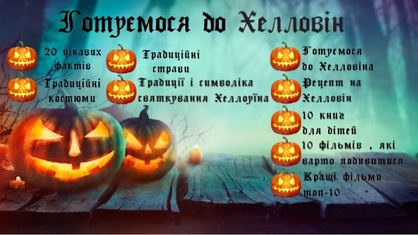 Хелловін