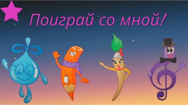 Поиграй со мной I часть