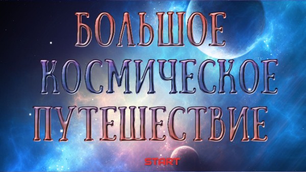 Большое космическое путешествие