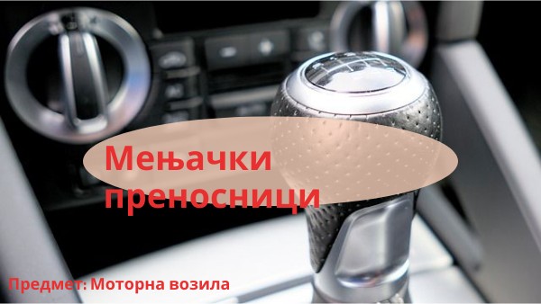 Мењачки преносници
