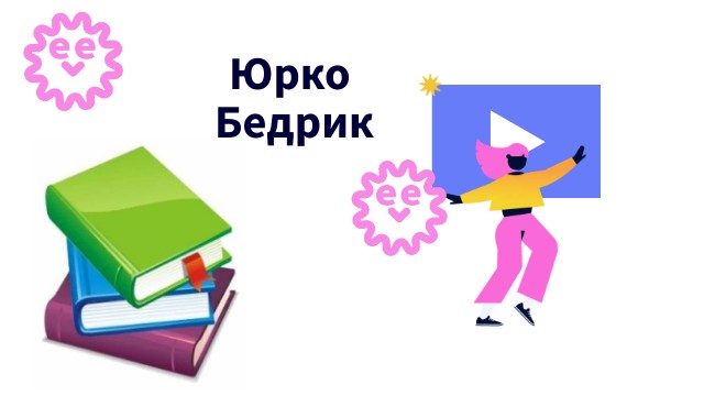 Юрко Бедрик