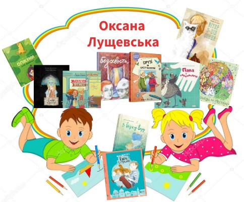 Оксана Лущевська