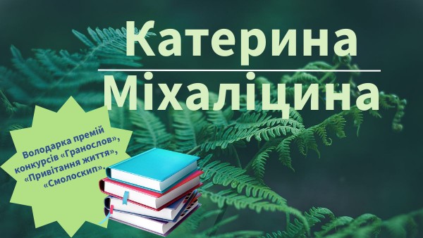 Катерина Міхаліцина