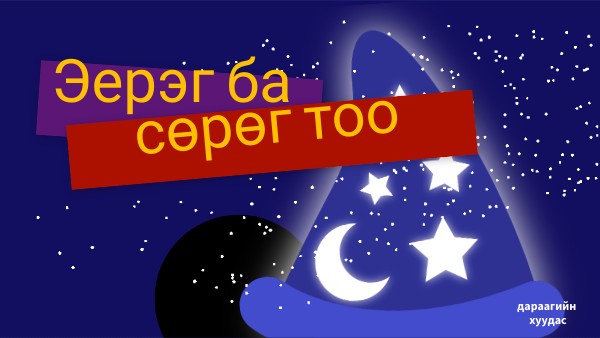 эерэг ба сөрөг