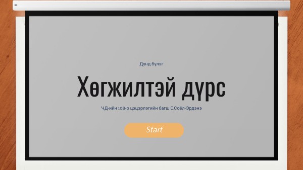 хөгжилтэй дүрс