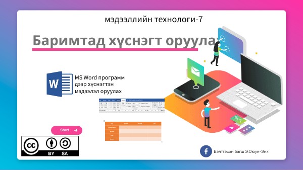 Баримтад хүснэгт оруулах
