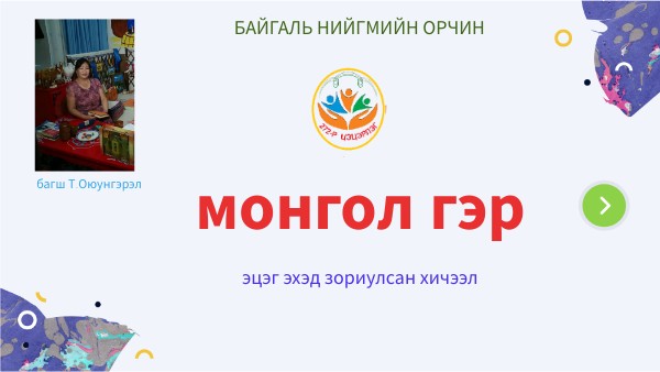 МОНГОЛ ГЭР
