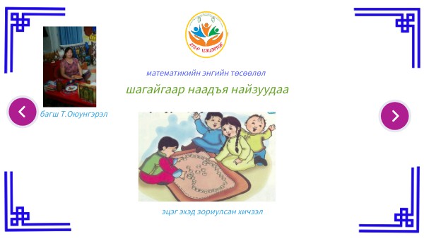 ШАГАЙН НААДАМ