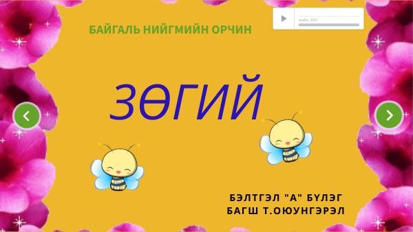 ЗӨГИЙ