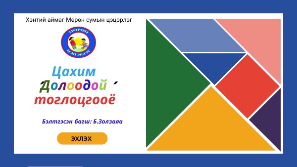 Цахим "ДОЛООДОЙ" тоглоцгооё