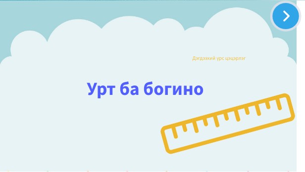 Урт ба богино