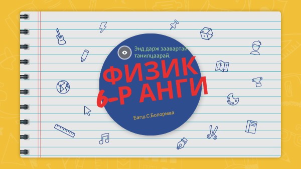 6-р ангид:"Физик"Интерактив хичээл