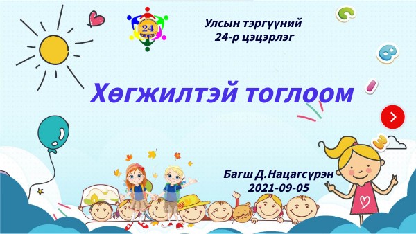 Хөгжилтэй тоглоом