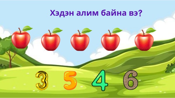 Хөгжилтэй дасгал