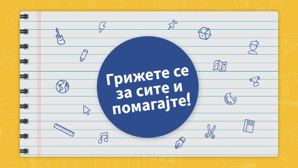 Добро однесување