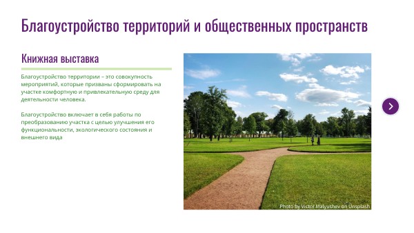 Благоустройство территорий и общественных пространств